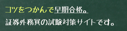 証券外務員 試験対策まとめサイト